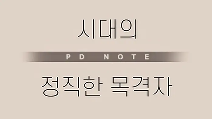 피디수첩 클럽 유흥업소 범죄에 사용된 마약 GHB 물뽕 체내 검출 되지 않는 성분 오늘방송 다시보기