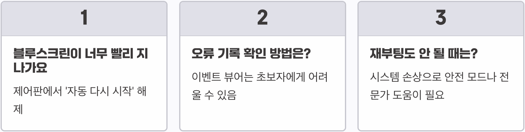 블루스크린, 스마트폰으로 코드만 찍어두자