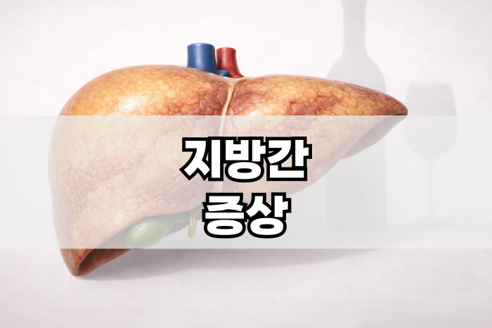 지방간 증상