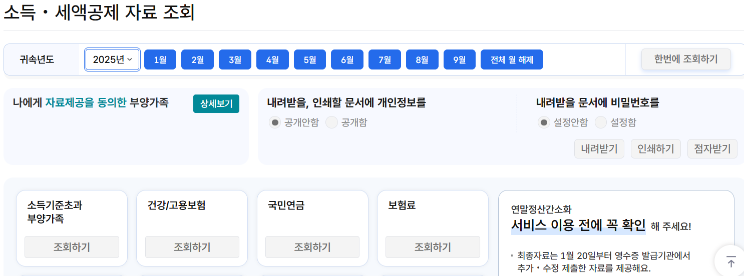 간소화 자료: 연말정산 간소화 소득 세액공제 자료 조회 상세 화면