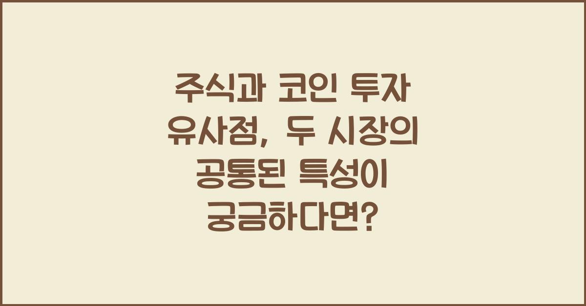 주식과 코인 투자 유사점: 두 시장의 공통된 특성