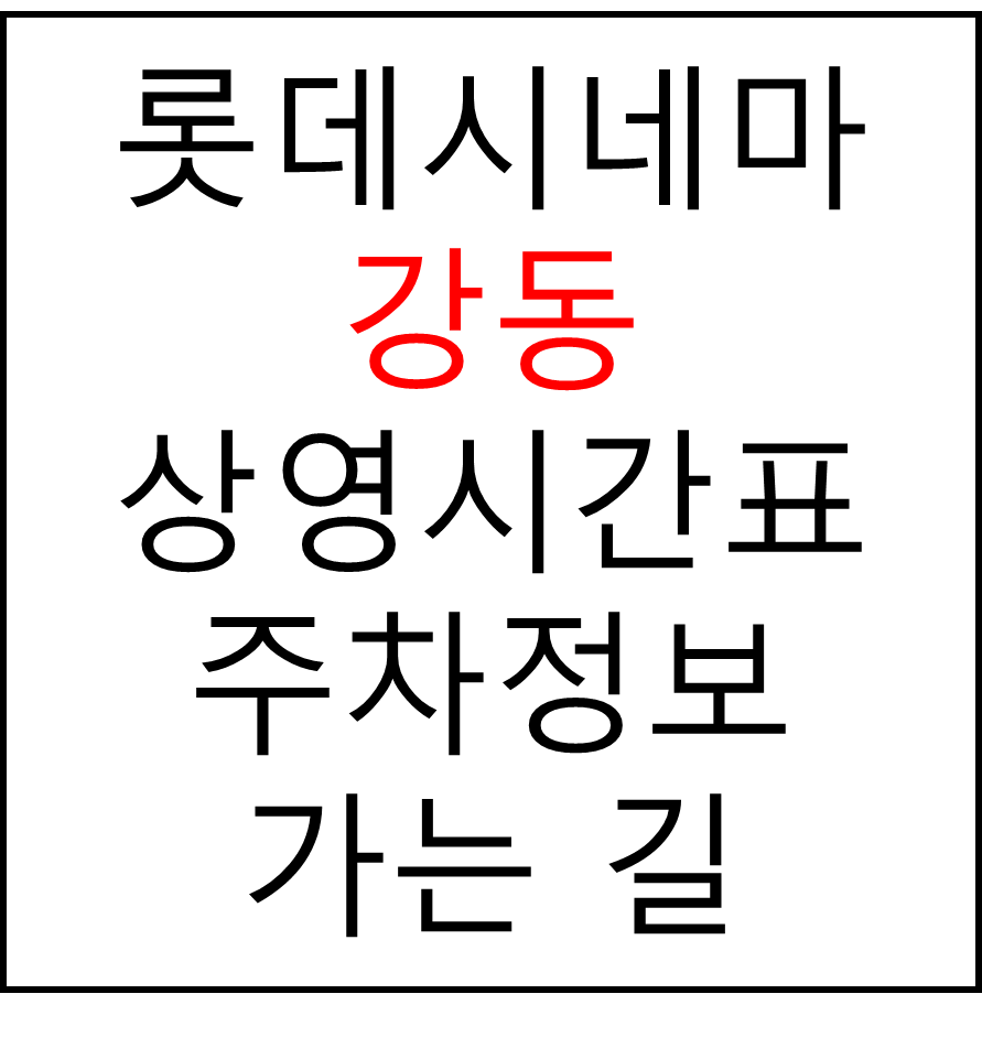 롯데시네마 강동 실시간 영화상영시간표, 주차요금, 예매하기, 가는방법