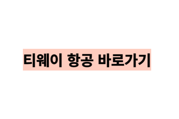 티웨이항공 수능항공권