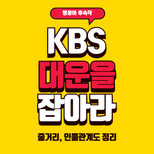 KBS 드라마 결혼하자 맹꽁아 후속작 대운을 잡아라 줄거리