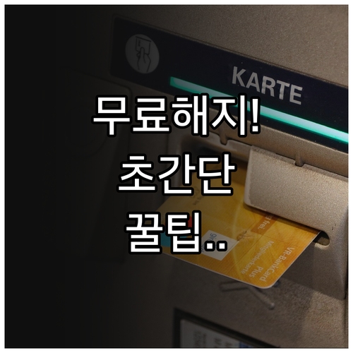 우리은행 마이너스통장 해지 수수료 없..