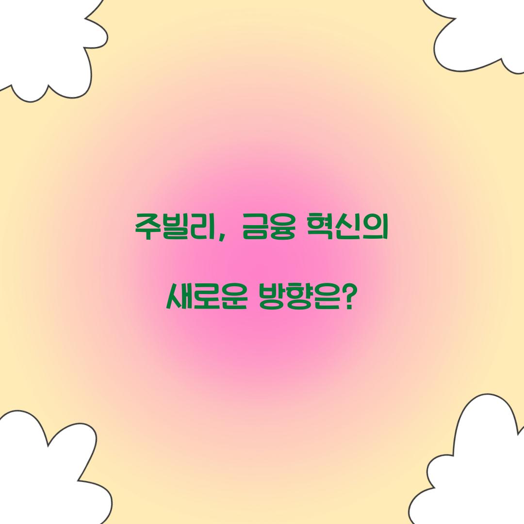 주빌리