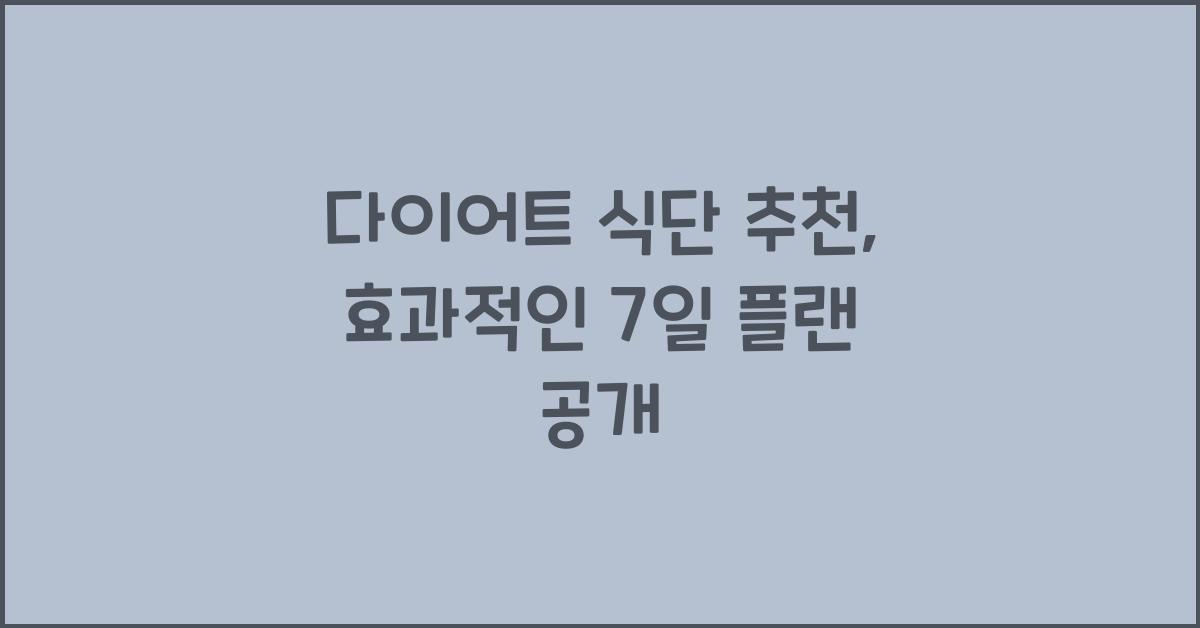 다이어트 식단 추천