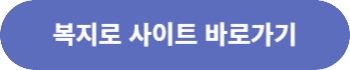 복지로