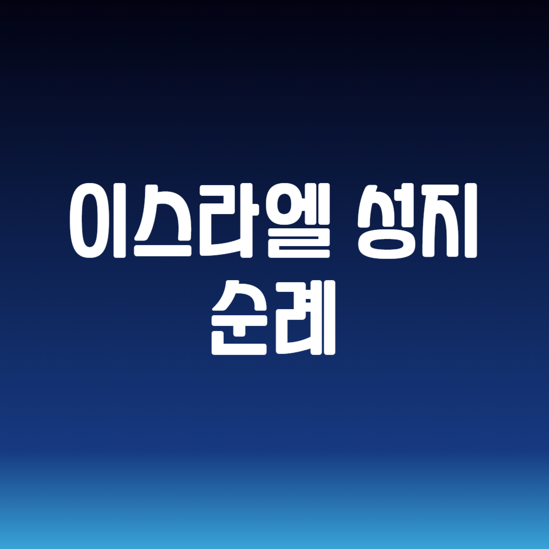 이스라엘 성지 순례