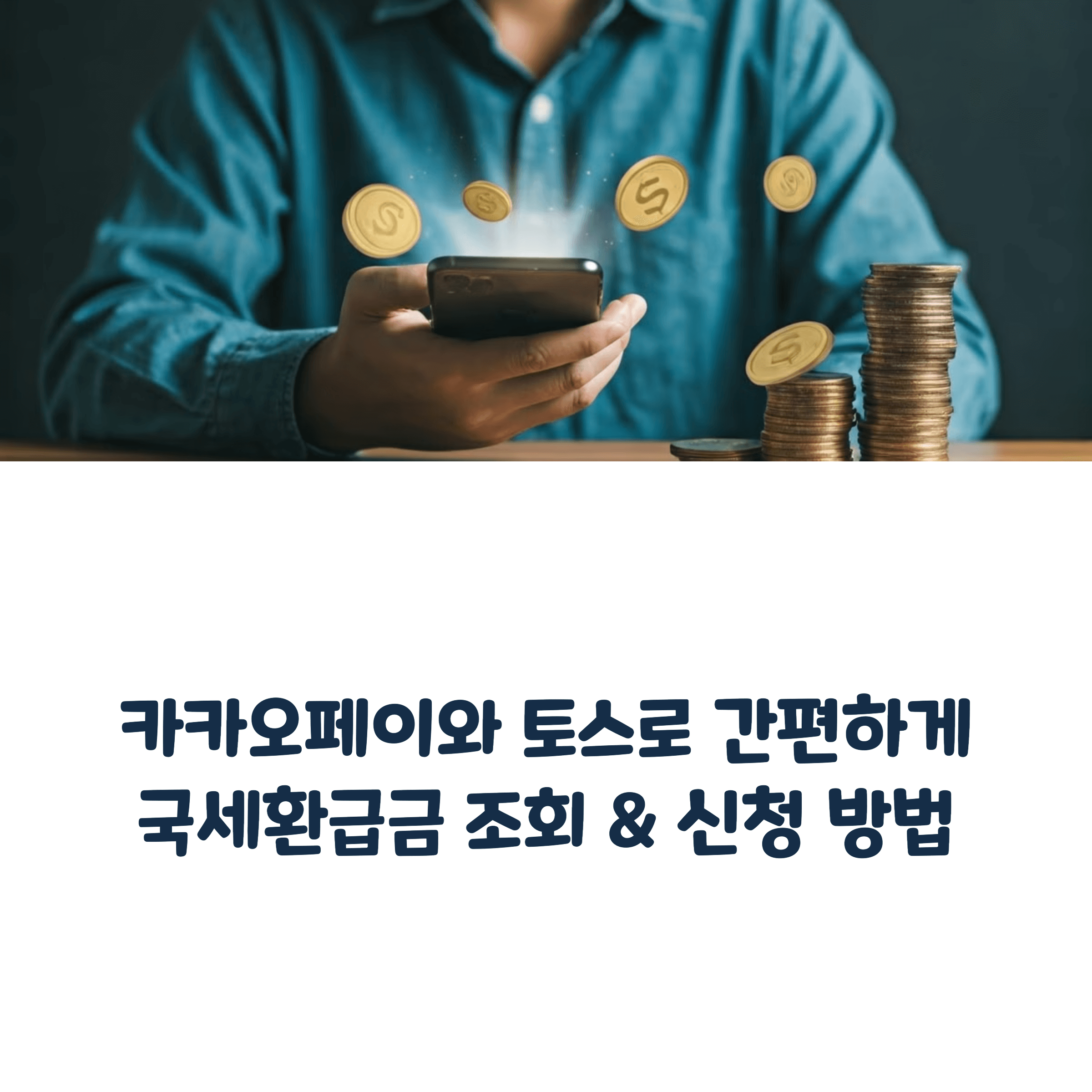 카카오페이 & 토스로 국세환급금 조회 방법