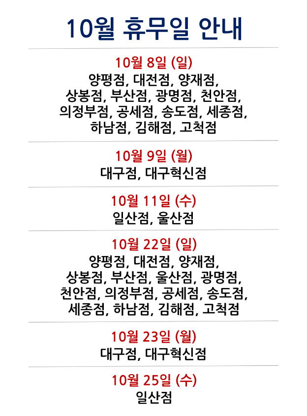 코스트코 10월 휴무일 안내