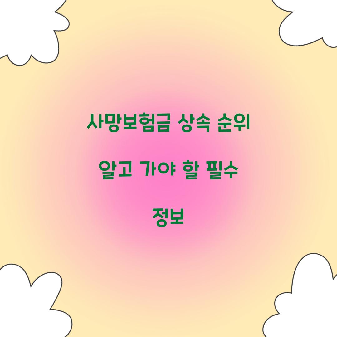 사망보험금 상속 순위