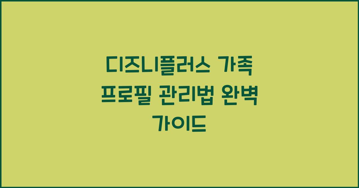 디즈니플러스 가족 프로필 관리법