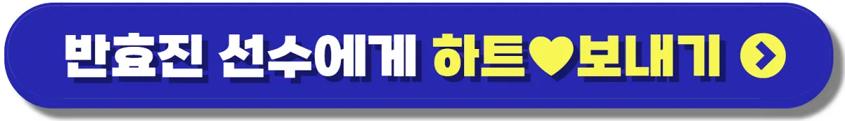 사격 반효진