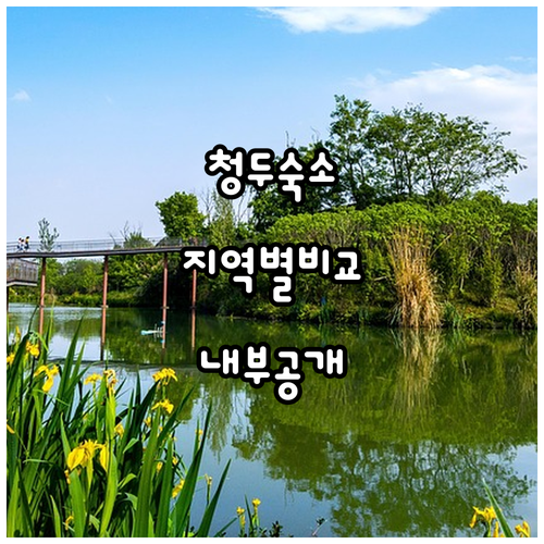 청두 자유여행 숙소 예약 가이드 주요..