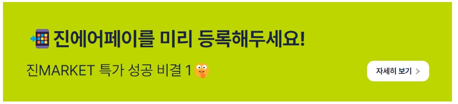 2025 진에어 진마켓 상반기 특가 항공권