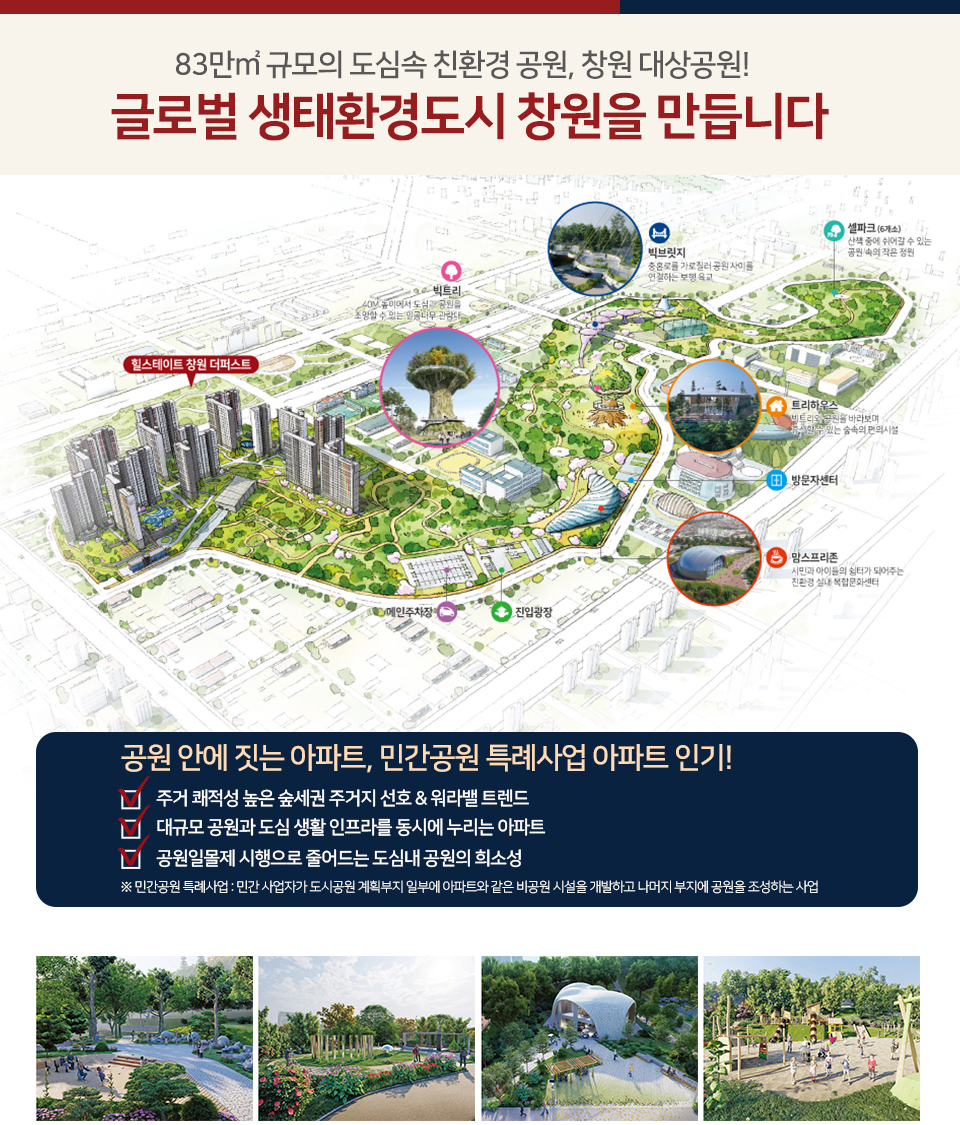 힐스테이트 창원 더 퍼스트 - 민간공원특례사업