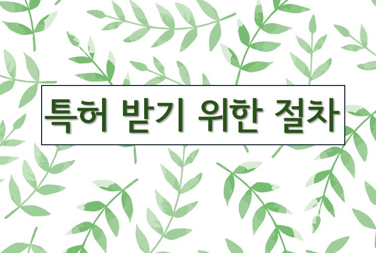 '특허받기위한 절차'라고 적힌 이미지