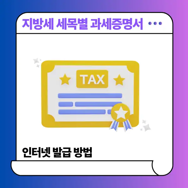 지방세 세목별 과세증명서 인터넷 발급