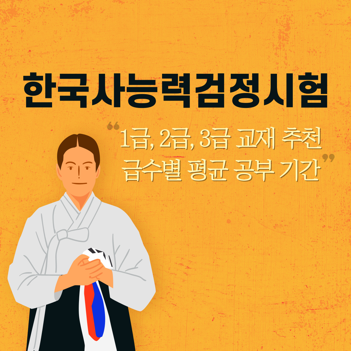 한능검 교재 추천, 합격까지 걸리는 시간
