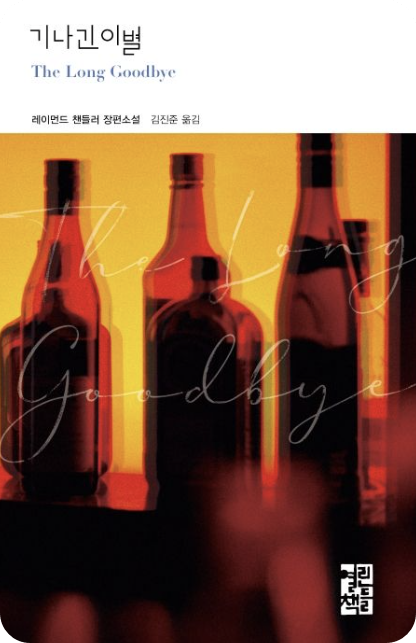 기나긴 이별 도서 사진