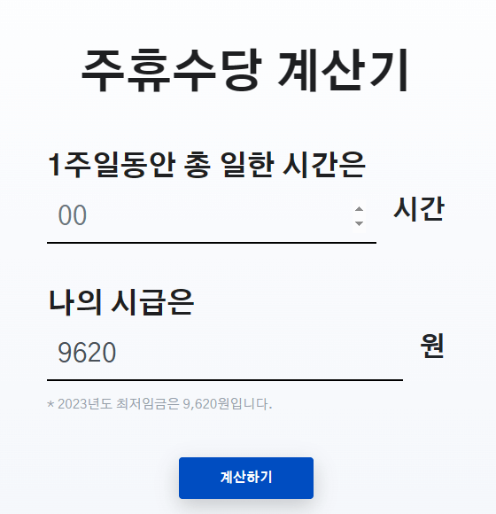 시프티 주휴수당 계산기