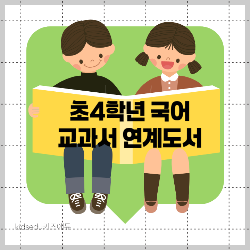 초4학년 국어 교과서 연계도서 목록 썸네일
