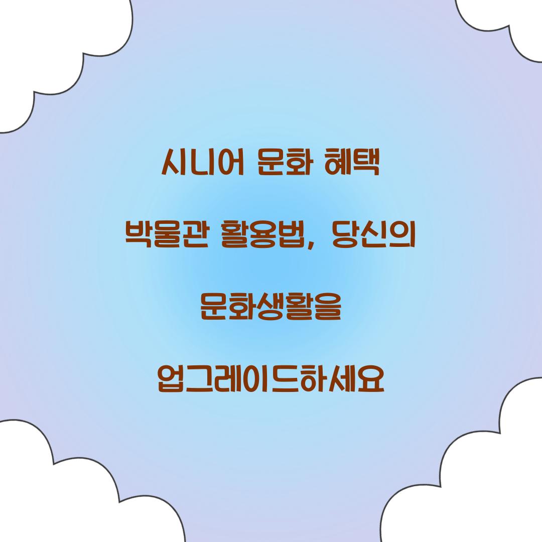 시니어 문화 혜택 박물관