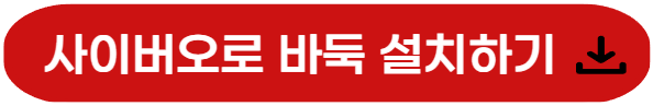 사이버오로 바둑 설치