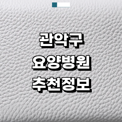 서울 관악구 요양병원