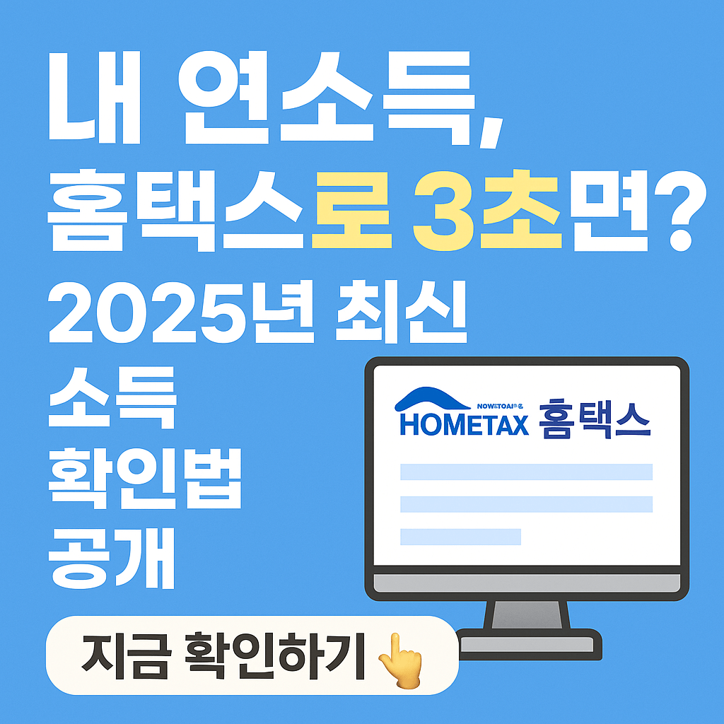 2025년 한국 최신 소득 확인법 공개