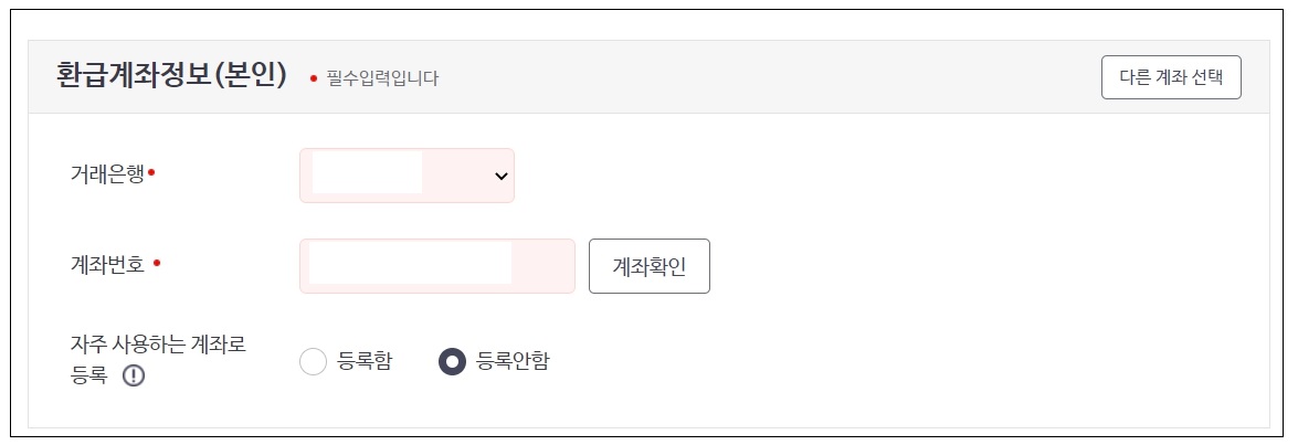 환급금-계좌-정보-입력-화면