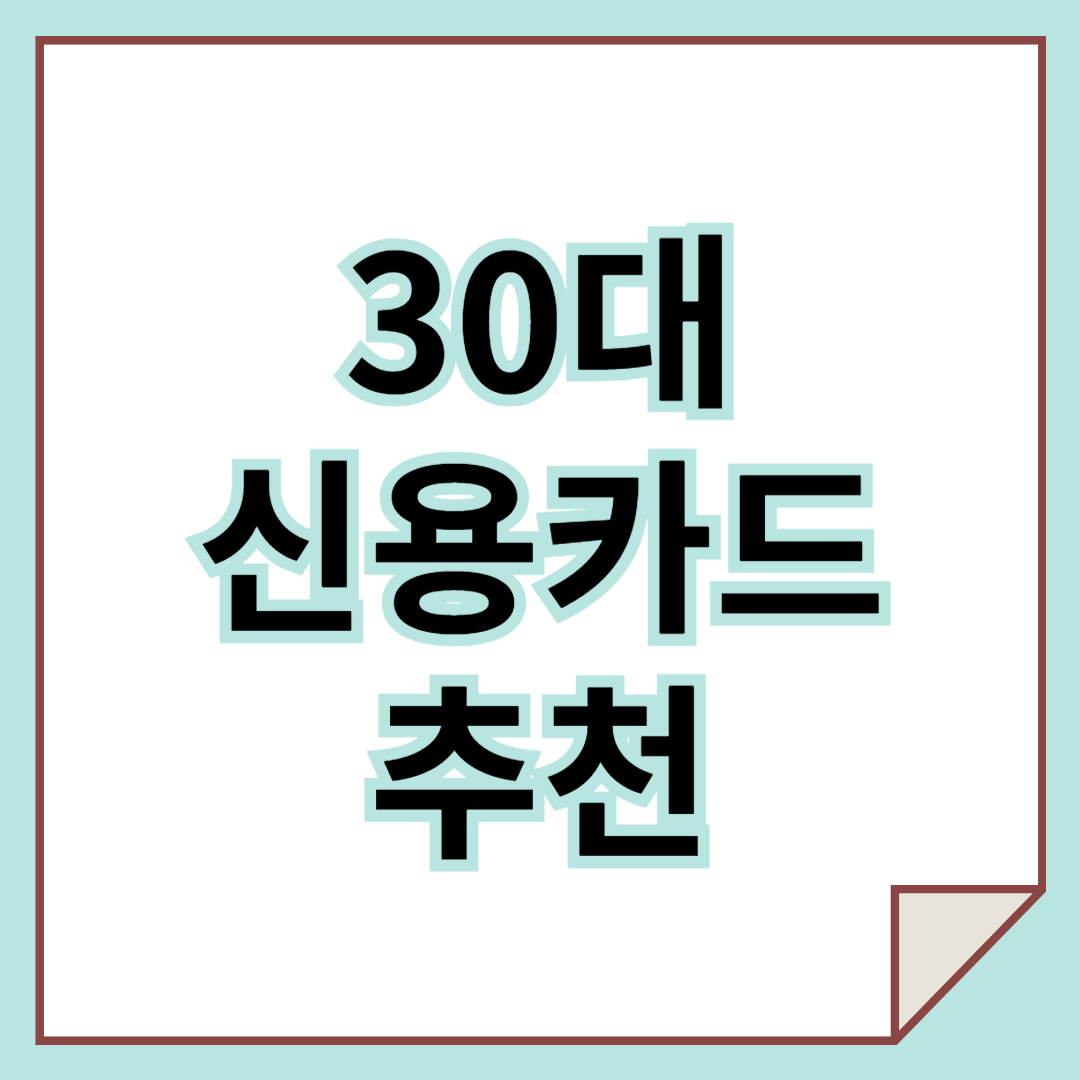 30대, 신용카드 잘못 고르면 손해입니다 &ndash; 지금 바로 확인하세요!