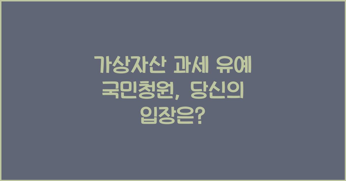 가상자산 과세 유예 국민청원