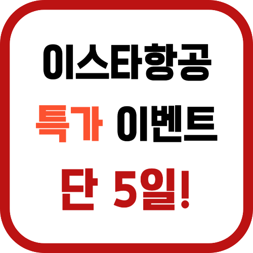 이스타항공 특가 이벤트