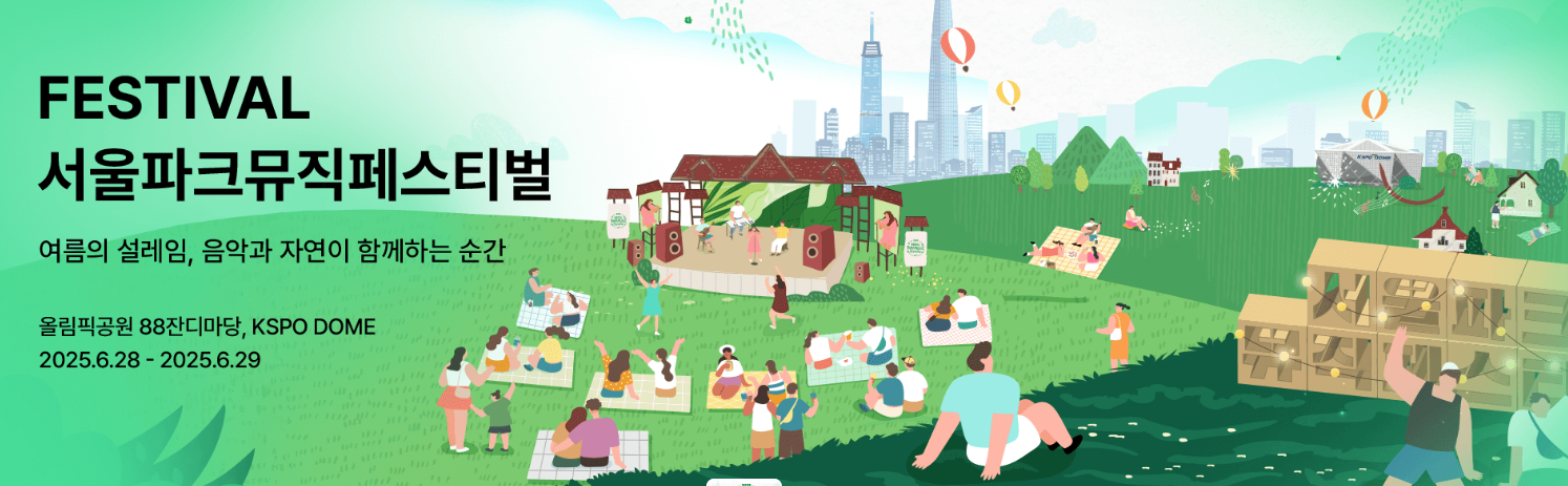 서울 파크뮤직페스티벌