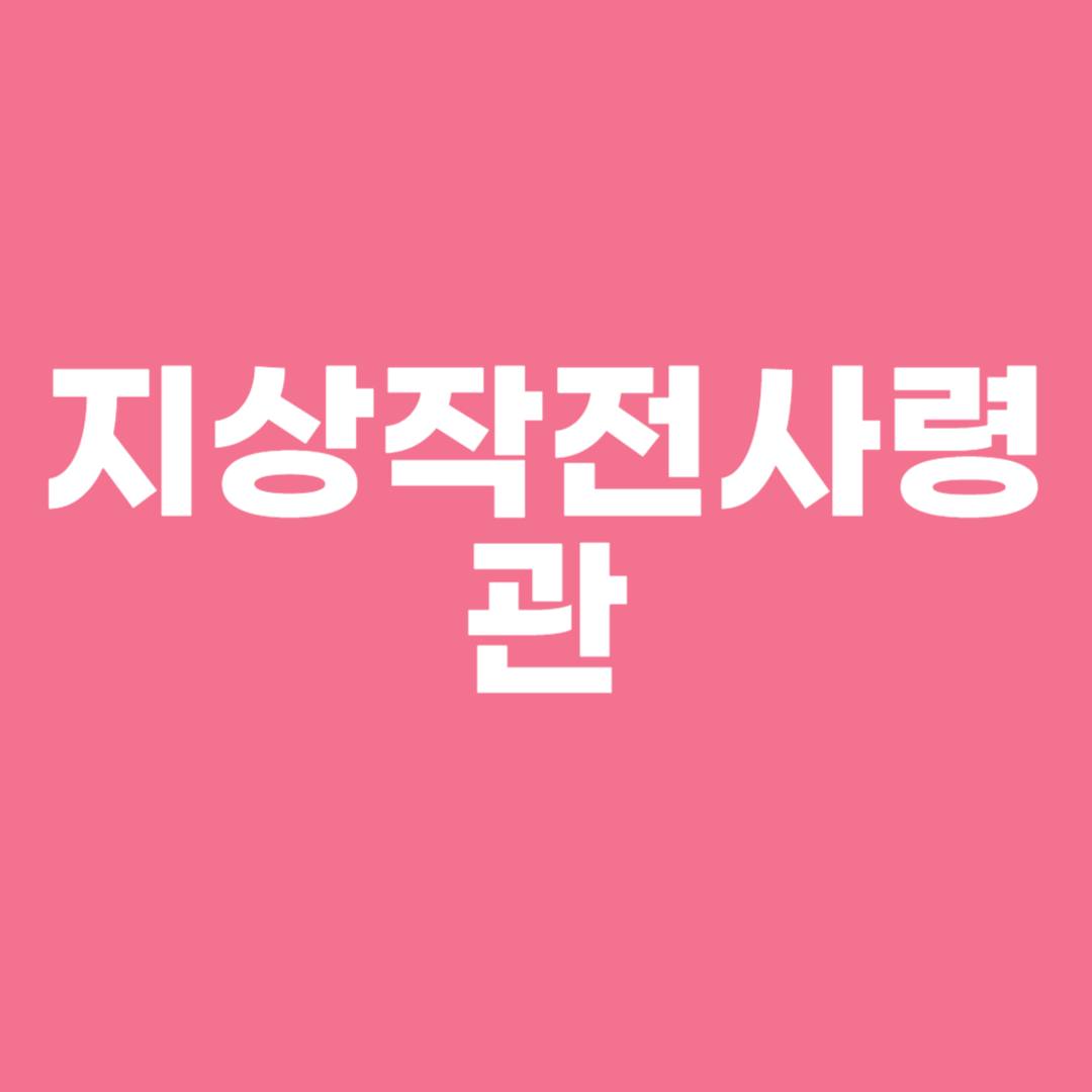 지상작전사령관