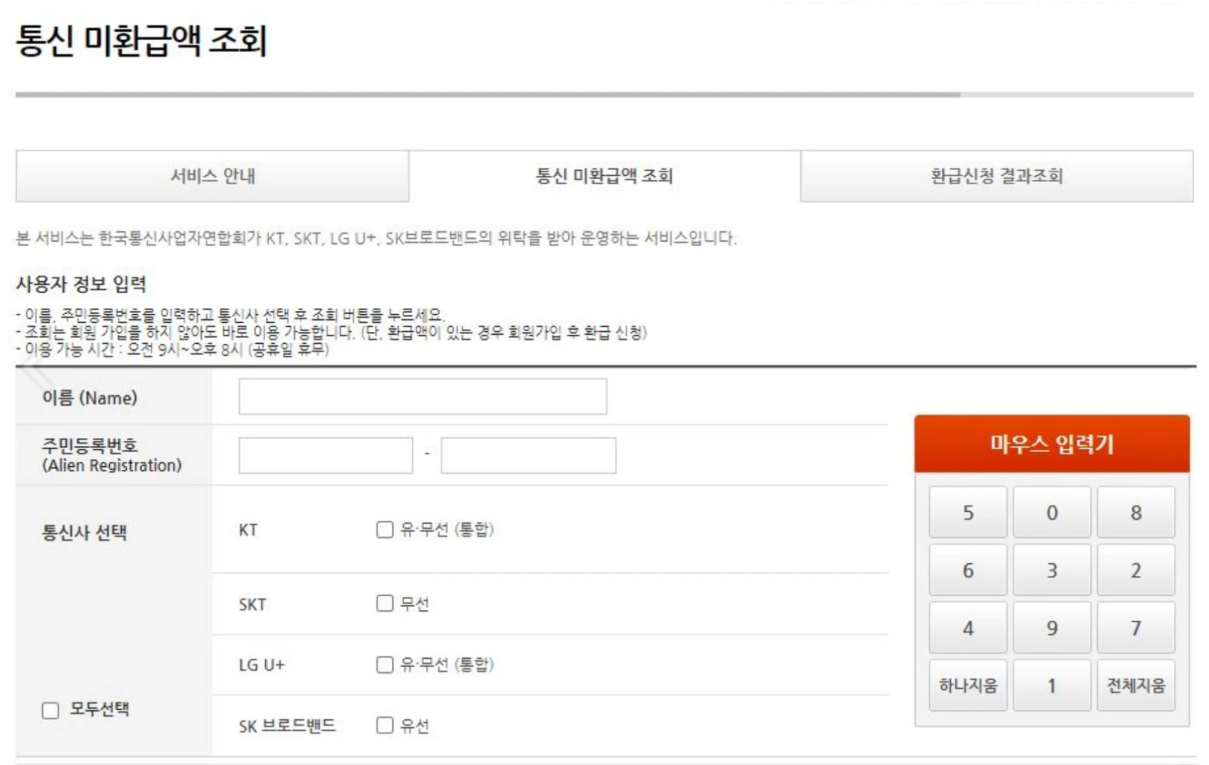 스마트 초이스 통신 미환급액 조회 환급신청 결과조회