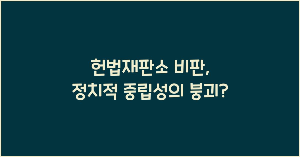 헌법재판소 비판