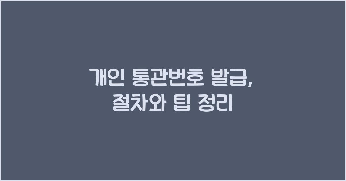 개인 통관번호 발급