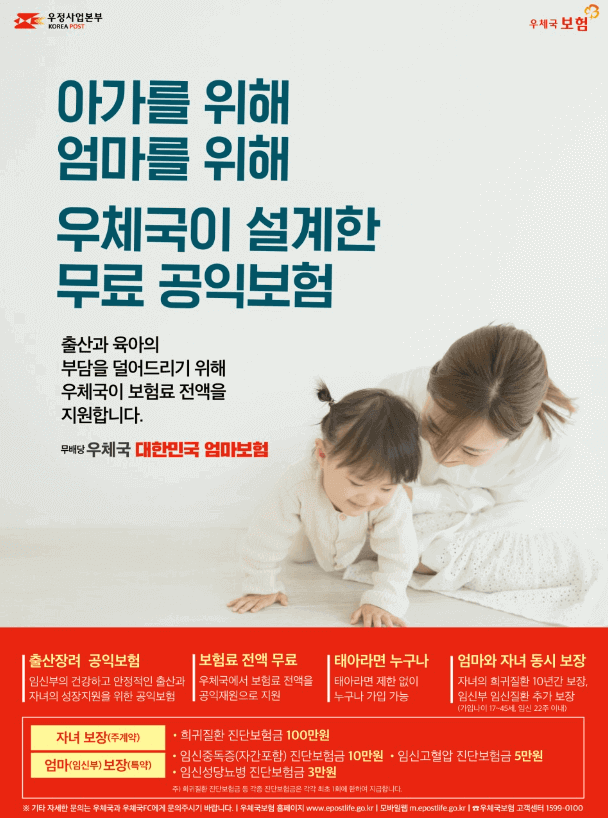 우체국 대한민국 엄마보험 공익보험