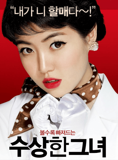 수상한 그녀