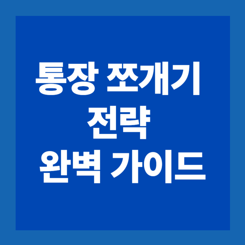 통장 쪼개기 전략 완벽 가이드 : 돈이 모이는 구조를 만드는 방법