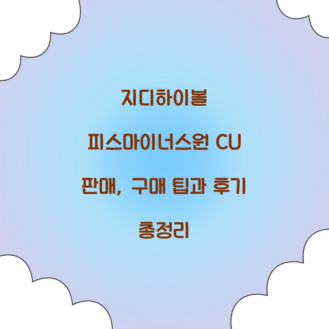 지디하이볼 피스마이너스원 CU 판매