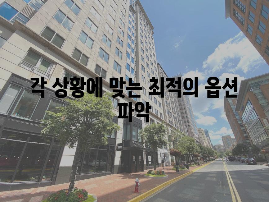 각 상황에 맞는 최적의 옵션 파악