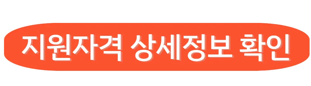 지원자격 상세정보확인