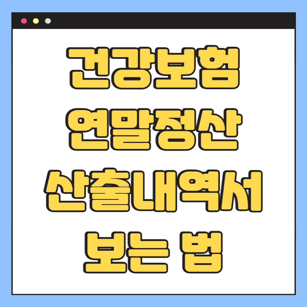 건강보험 연말정산 산출내역서 보는 법