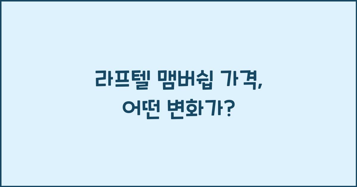 라프텔 맴버쉽 가격