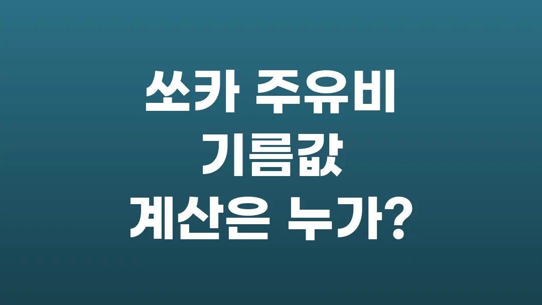 쏘카 주유비 기름값 계산은 누가?