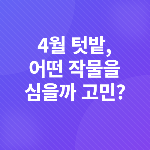 4월 텃밭 작물 추천_1